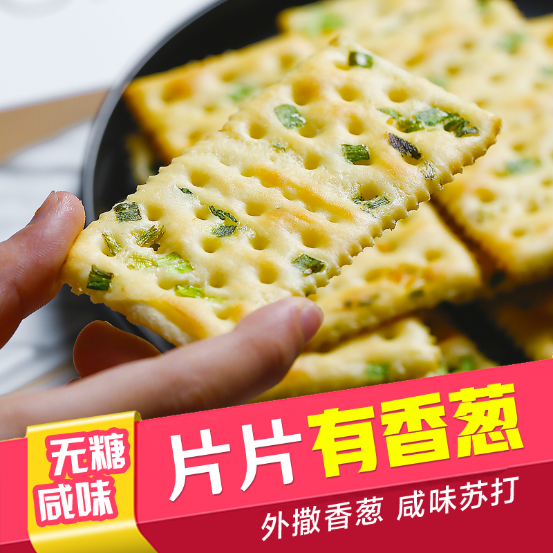 (用3元券)无蔗糖香葱苏打饼干 无糖代餐咸味早餐零食糕点心葱香梳打饼整箱