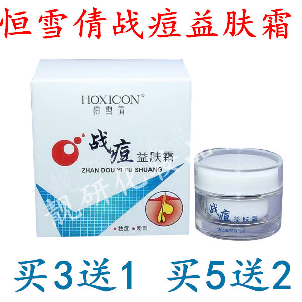 包邮 正品学生专用恒雪倩战痘益肤霜袪粉刺膏暗疮膏20g痘痘肌肤