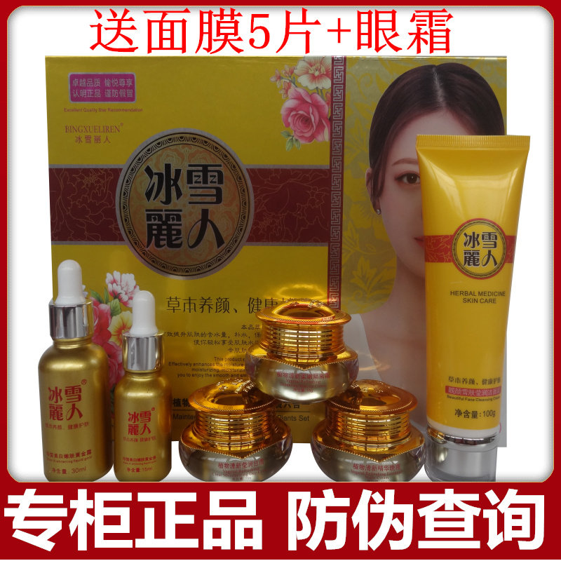 正品冰雪丽人植物精萃靓肤六合一套装提亮肤色嫩肤保湿滋润护肤品