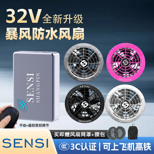 森思32V无刷空调服风扇电池