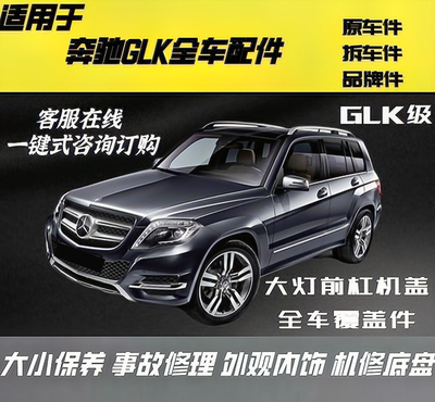 奔驰GLK配件原装件全新件二手件