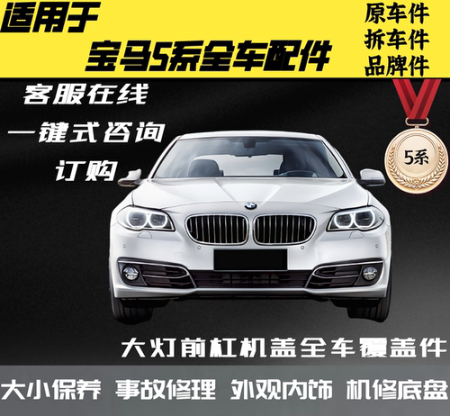 适用宝马5系新款老款配件