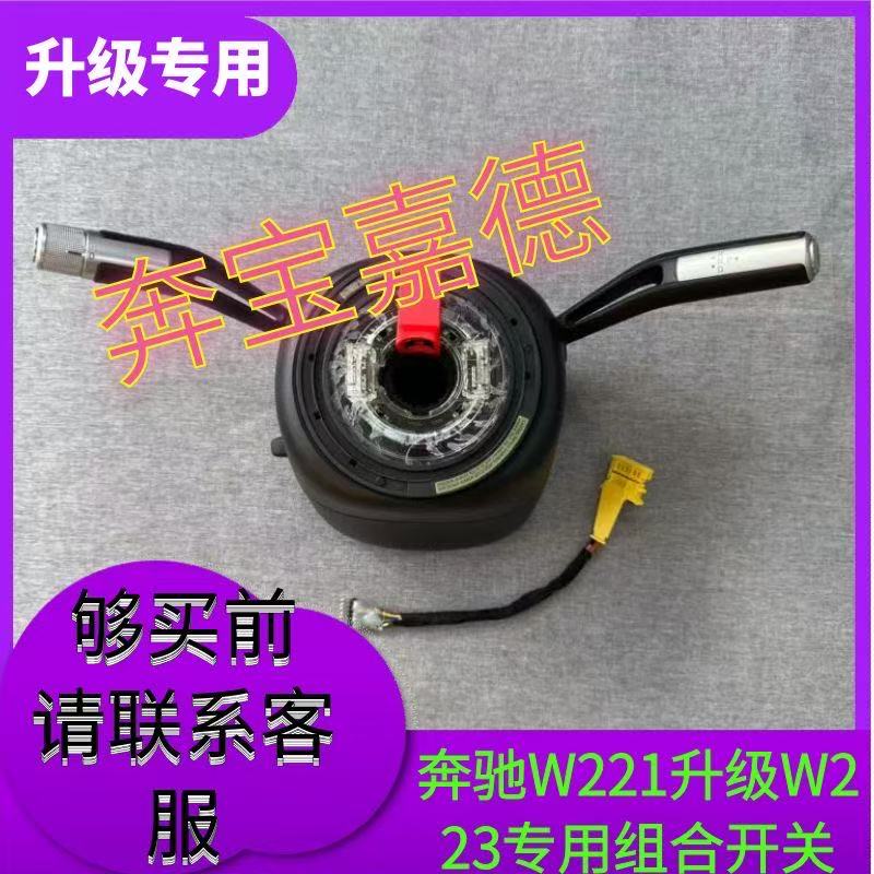 适用于 奔驰S W221 升级新款 S W223 专用组合开关 怀挡