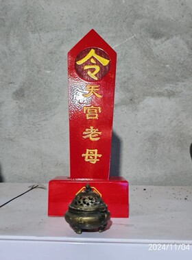 红色金字天宫老母令牌道家法器令箭天宫老母令
