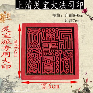 灵宝大法司印道法印印章6cm单面印上清灵宝大法司印