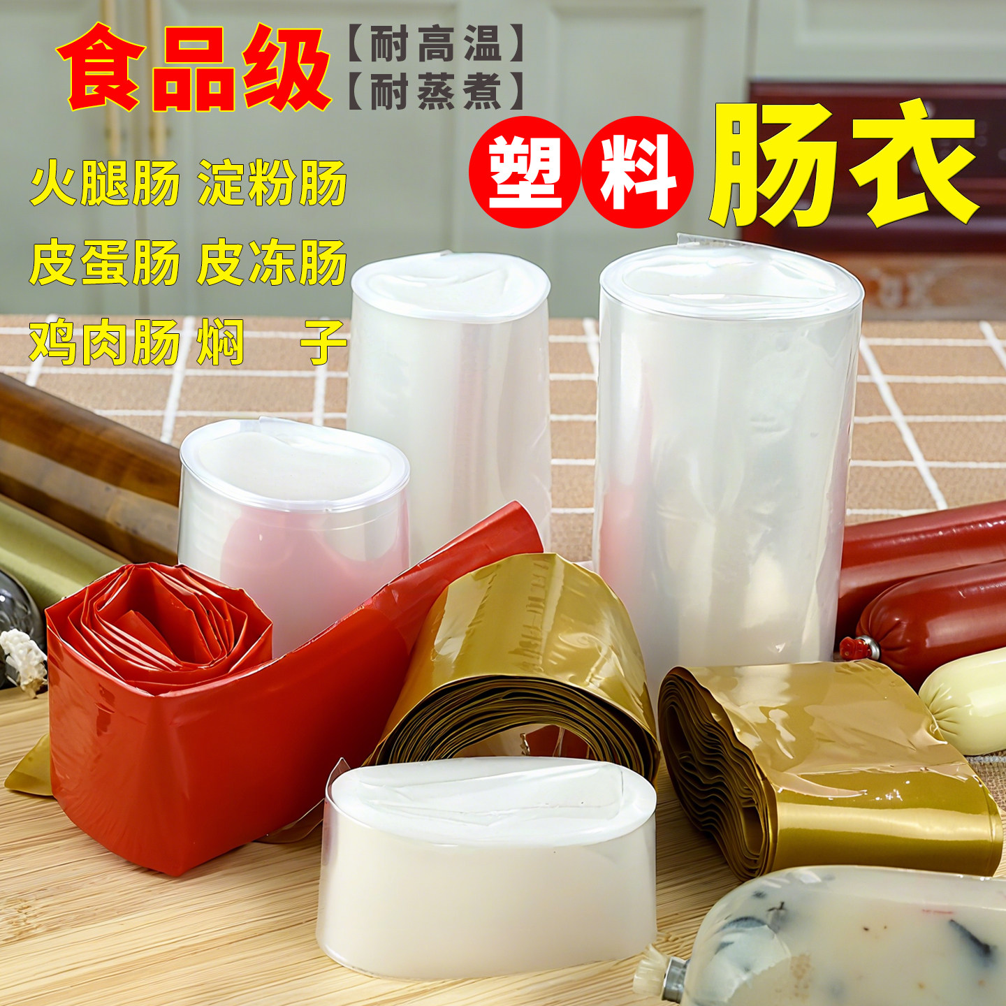 商用透明食品级耐高温塑料肠衣图片
