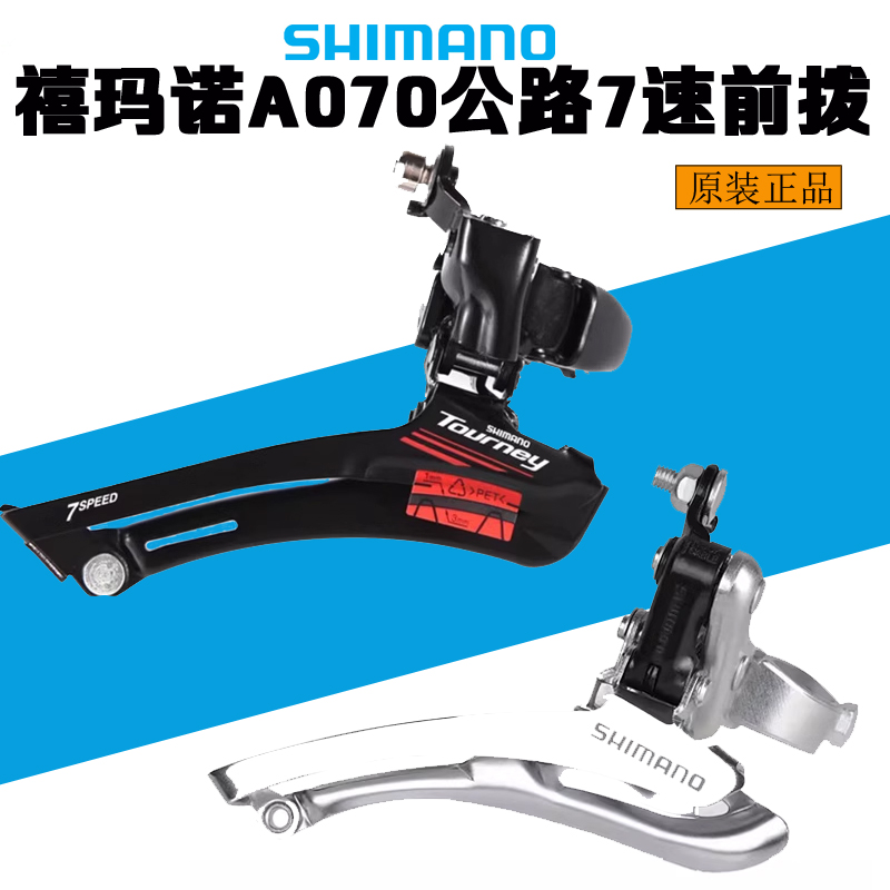 禧玛诺A070A050公路前拨自行车