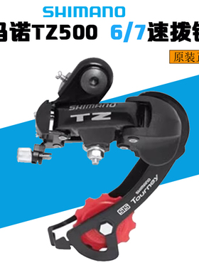 SHIMANO禧玛诺TZ50TZ500后拨 折叠自行车变速器18速21速6/7速后拨