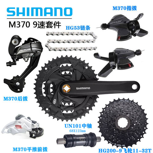 SHIMANOM370套件指拨后拨自行车