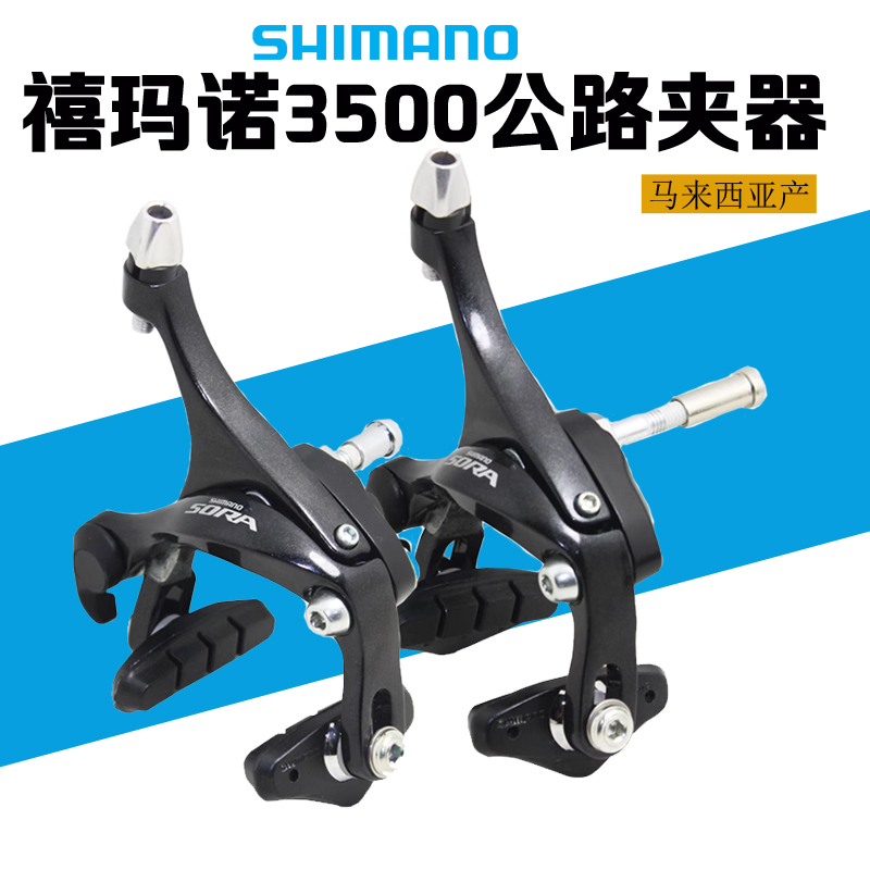 Shimano禧玛诺3500夹器 R3000公路C夹SORA夹器 复古公路折叠 刹车
