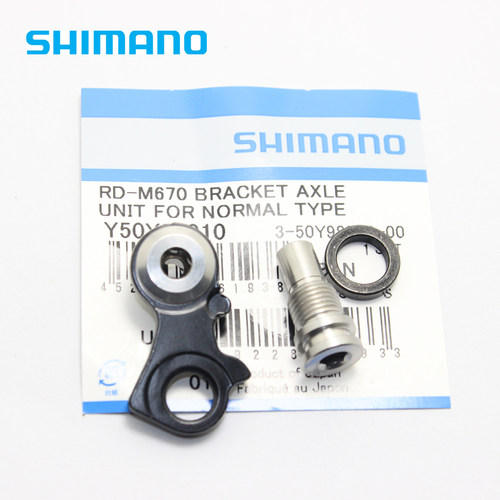SHIMANOM670后拨吊耳尾勾配件