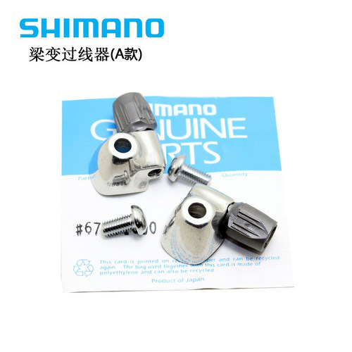SHIMANO公路车梁变过线器蜗牛座
