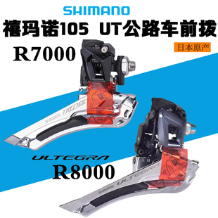 SHIMANO 105 R7000UT R8000 5700公路车前拨直装夹环10 11速变速