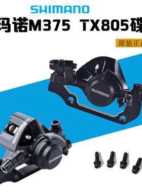 禧玛诺SHIMANO BR-M375 TX805碟刹山地车自行车碟刹器刹车秒杀BB5