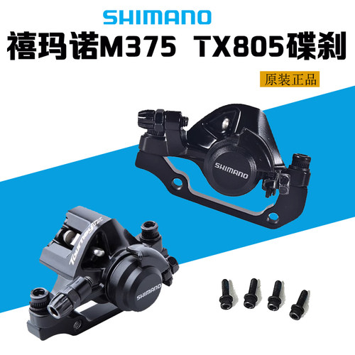 正品shimanoM375TX805山碟刹