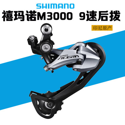 SHIMANO禧玛诺M370 M390 M430 2000 3000 3100 9速后拨27速变速器