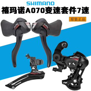 SHIMANO禧玛诺 A070 A073 手变 前拨 后拨 公路车2*7速14速 套件