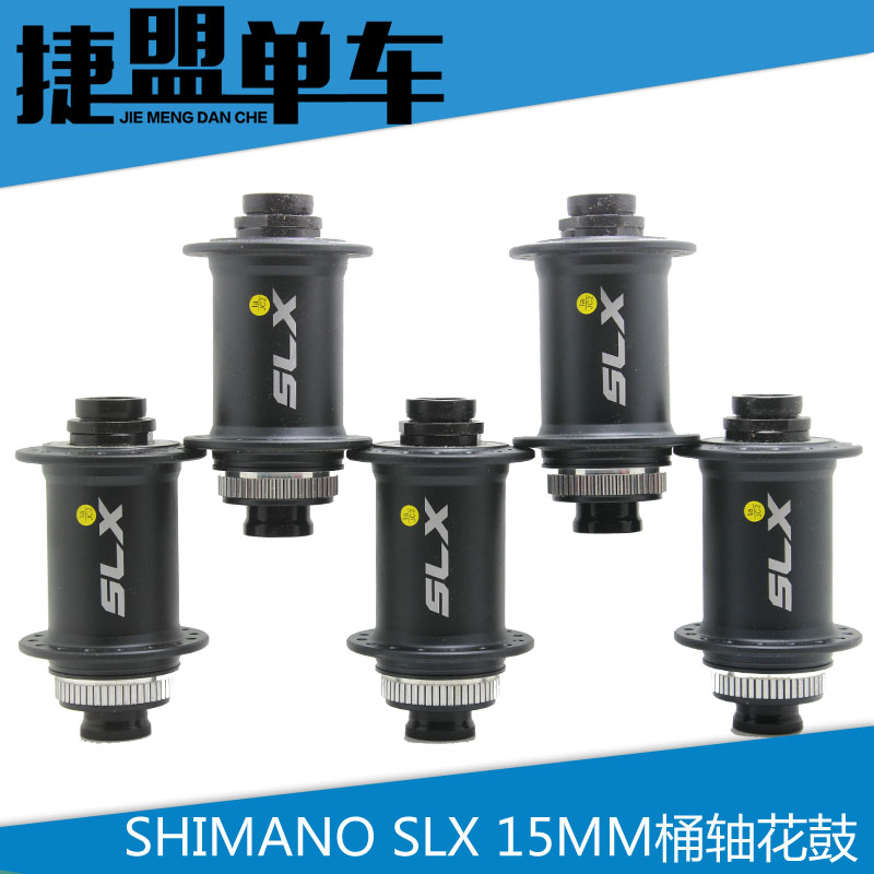 SHIMANO SLX 668 15MM 桶轴前花鼓32孔M665 M675超久裕D881SB花鼓