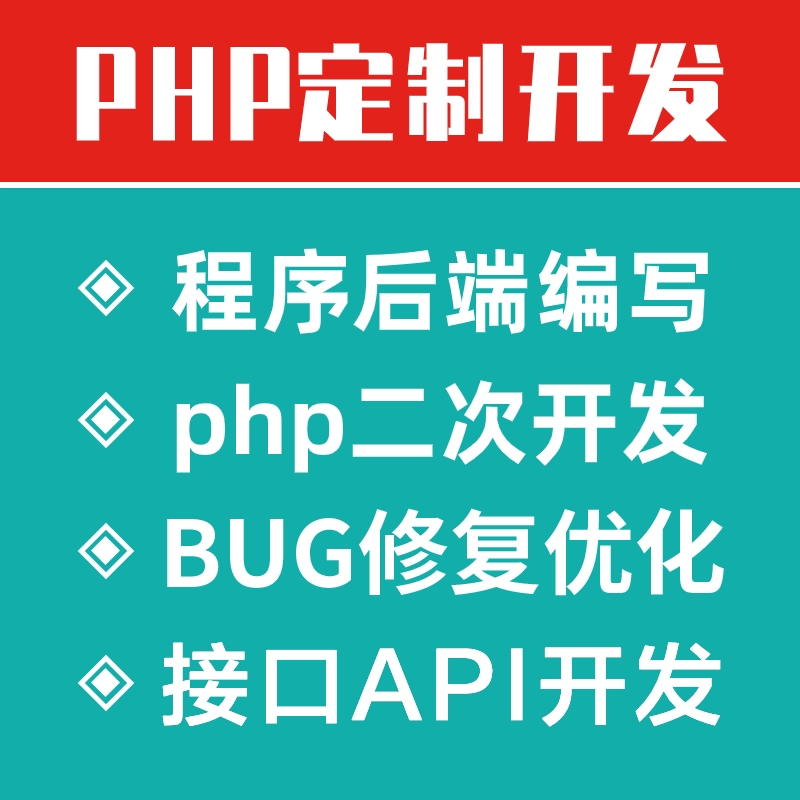 php代码修复thinkphp二次开发前端网站程序功能定制搭建修改接口