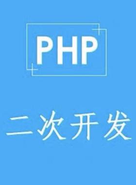 PHP开发网站定制thinkphp二次开发程序BUG修复定做cakephp开发