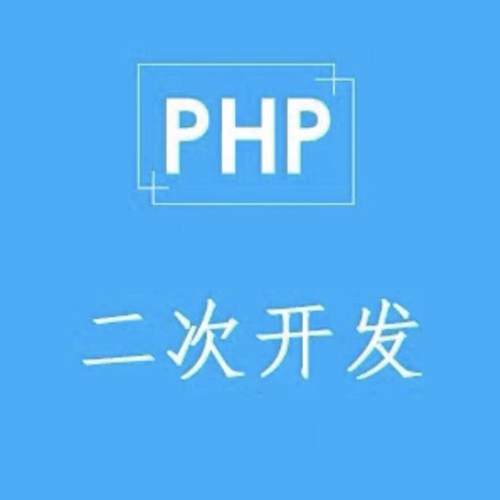 PHP开发网站定制thinkphp二次开发程序BUG修复定做cakephp开发