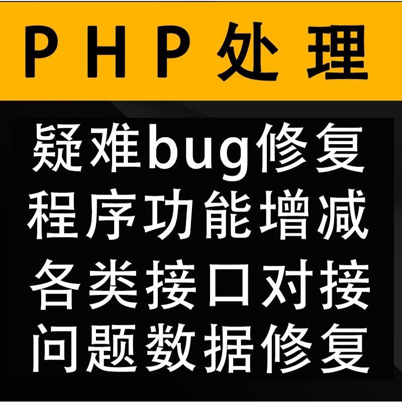 PHP二次开发，thinkphp开发，laravel，开发二次开发，bug修改