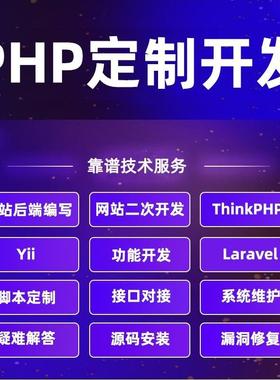 cakephp开发 php开发、修改、解决bug laravel ThinkPhp cakephp