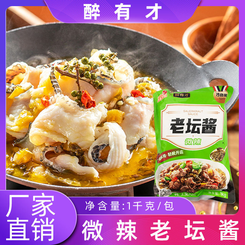 醉有才老坛酱1kg袋装 老坛酸菜鱼酱老坛香辣牛肉酱汤料调味酱包邮