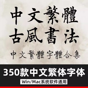 中文繁体字体合集 ps字体包毛笔艺术书法香港台湾手写古风MAC字体