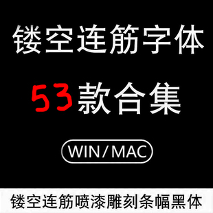 镂空连筋字体包中英文连襟字库网印隶书行楷喷漆雕刻条幅黑体文泰