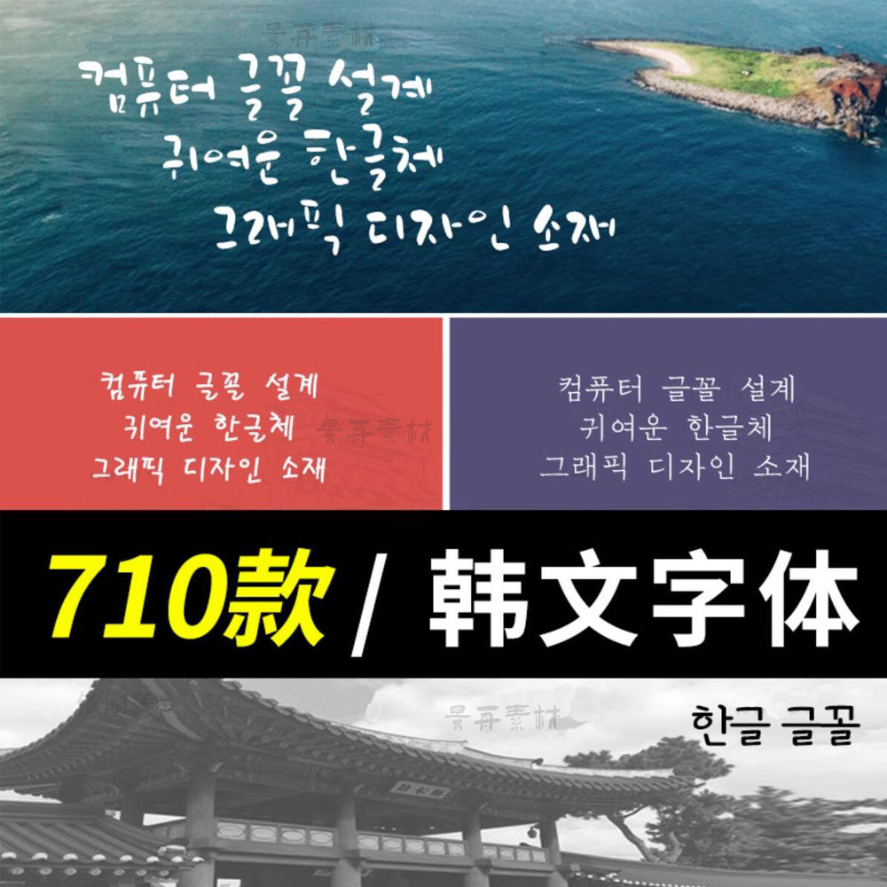 可爱韩文韩语ps字体包下载小清新朝鲜语电脑字体ppt设计素材mac