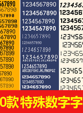特殊数字字体像素电子字库大全点阵票据液晶ps数字字体素材下载