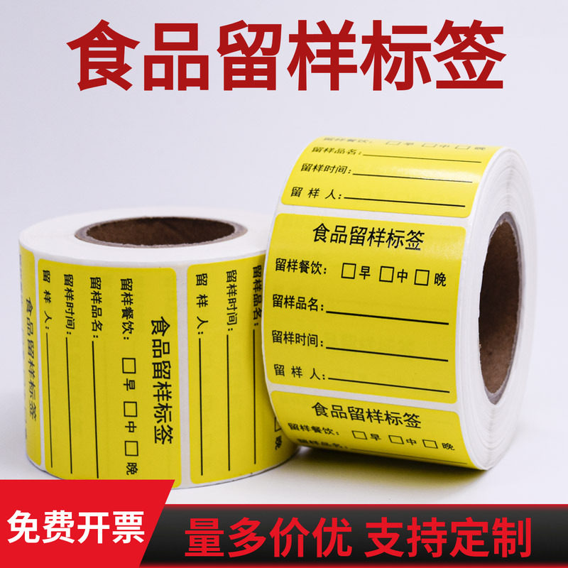 食品留样标签贴纸带背胶不干胶