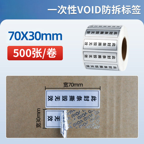 撕毁无效封条贴纸封口贴防撕防水定制亚银VOID防伪防拆封发货标签