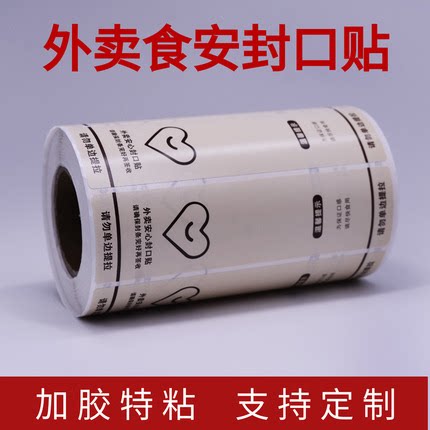 外卖食安封签安全封口贴打包袋盒防拆封条安心标签贴纸定制不干胶
