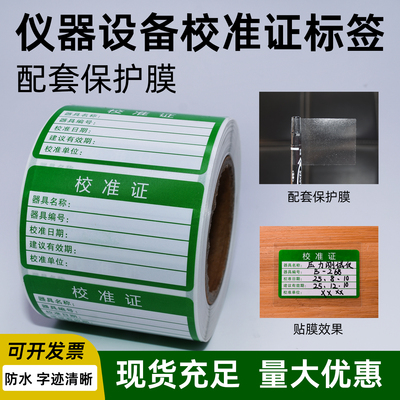 仪器设备校准证标签贴纸