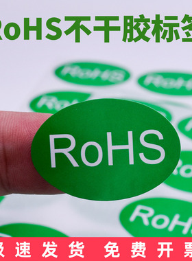 RoHS标签绿色环保标志ROHS+HF贴纸RoHS2.0定制产品欧盟标准合格贴