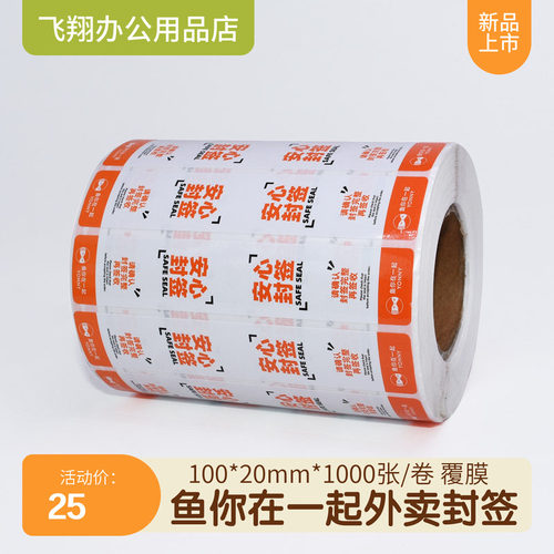 鱼你在一起外卖封口贴食安封签