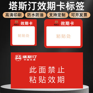 塔斯汀效期卡标签奶茶店汉堡禁止粘贴后场赏味期物料日期防水贴纸