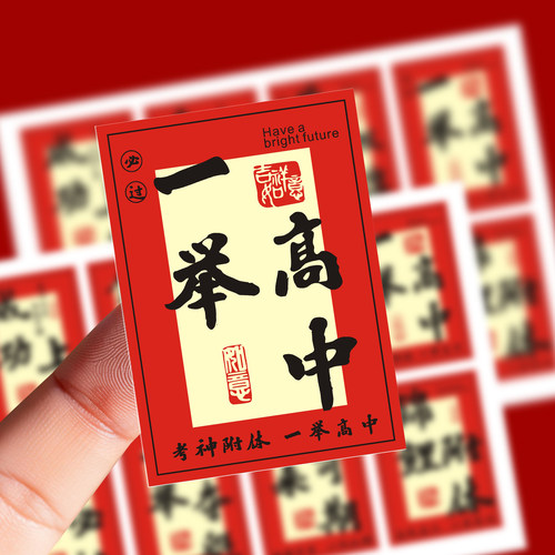 中高考励志金榜题名不干胶贴