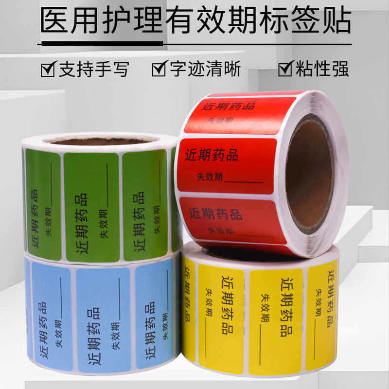 近期药品失效期标签优先使用标签医院药房近效期药物标识贴护理贴