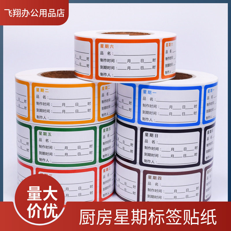 占米彩色星期标品名制作时间标签