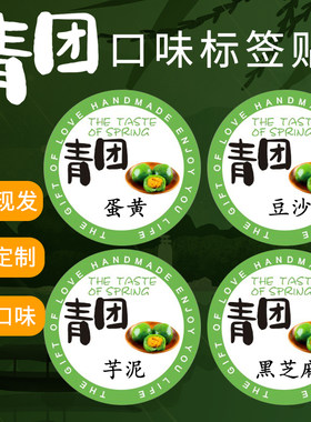 清明果青团口味不干胶封口贴纸