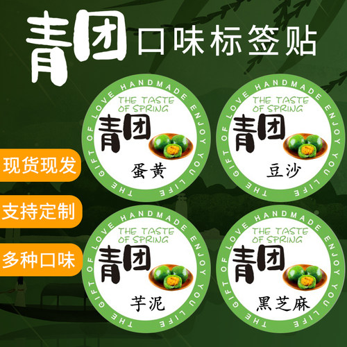 清明果青团口味不干胶封口贴纸