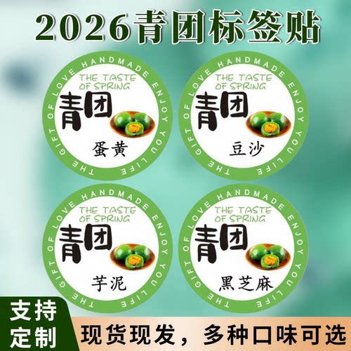 青团口味标签贴纸定制