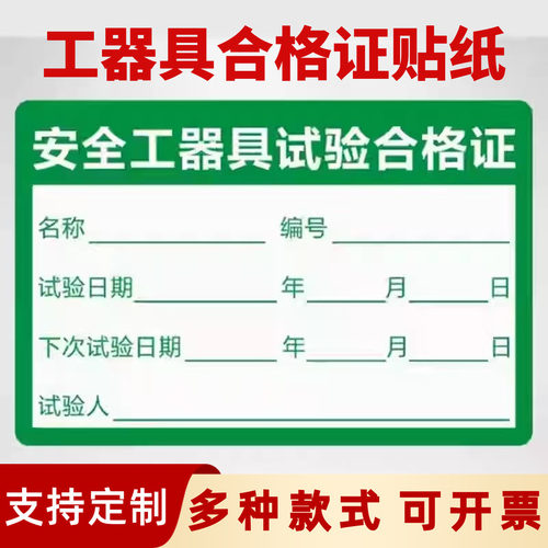 安全工器具试验合格证贴纸