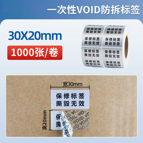 保修标签撕毁无效封条贴纸封口贴防撕防水定制VOID防伪防拆标签