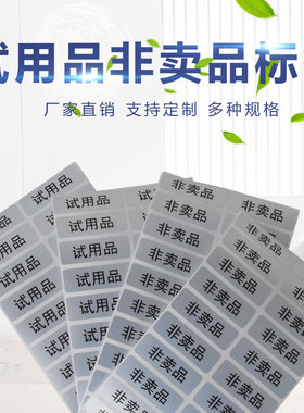 赠品贴纸试吃标签标贴已消毒