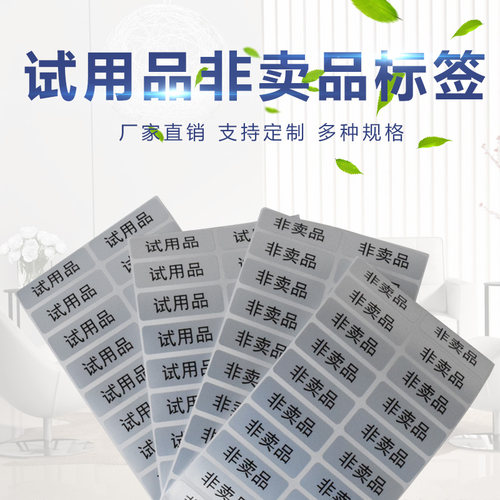 赠品贴纸试吃标签标贴已消毒