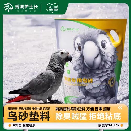 鹦鹉护士长垫料鸟砂鹦鹉拉屎神器宠物用品鹦鹉专用砂鸟屎砂2.5kg